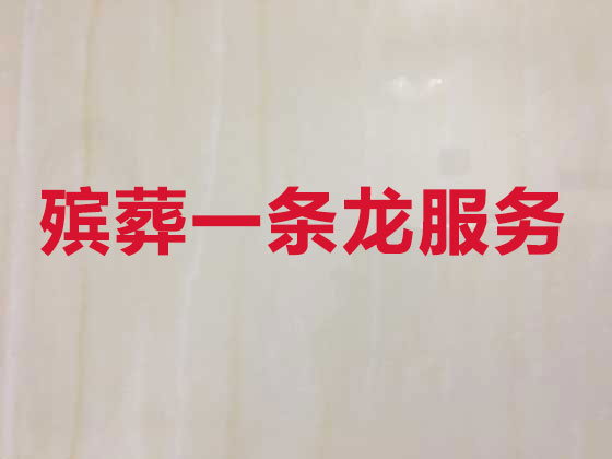 宿州殡葬公司-殡仪一站式服务